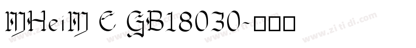 MHeiM C GB18030字体转换